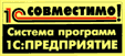 1С Совместимо