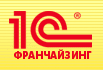 1С Франчайзинг